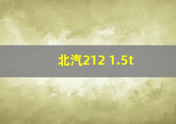 北汽212 1.5t